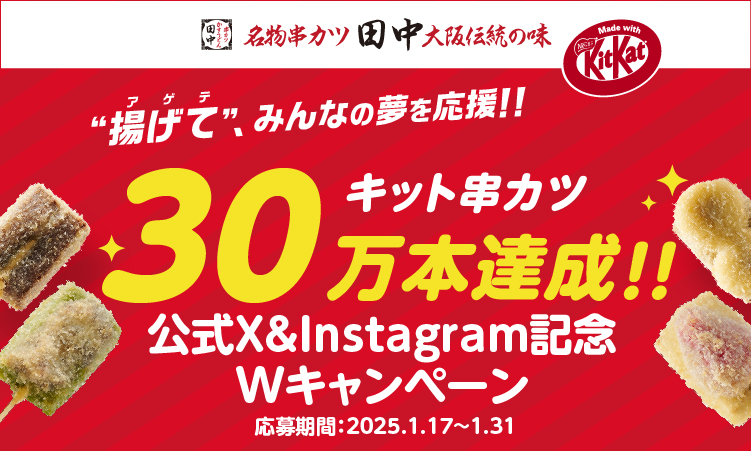 揚げて！みんなの夢を応援！キット串カツ復カツ！